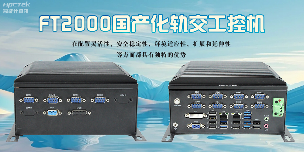 在軌道交通領域，國產(chǎn)化工控機起著怎樣的作用？(圖2)
