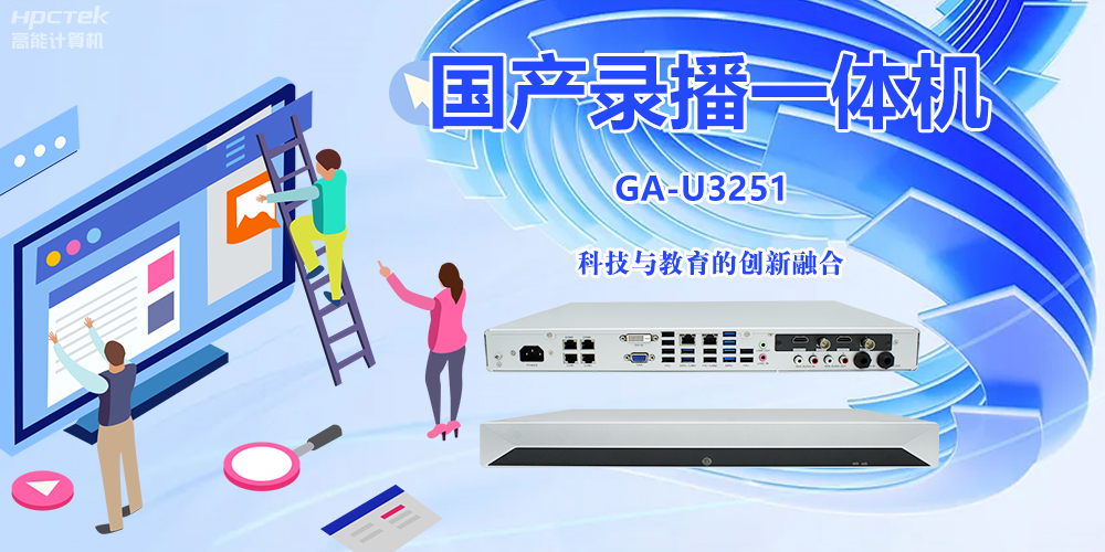 科技與教育相融合，國產(chǎn)錄播一體機開啟教學(xué)創(chuàng)新之旅(圖2)