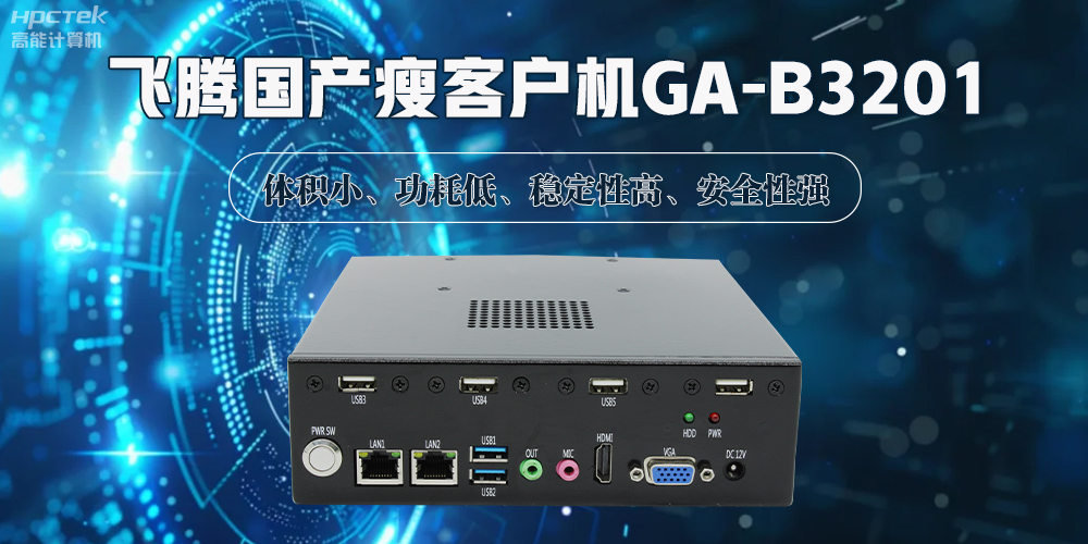 國產(chǎn)瘦客戶機，解鎖智能化辦公的新時代(圖2)