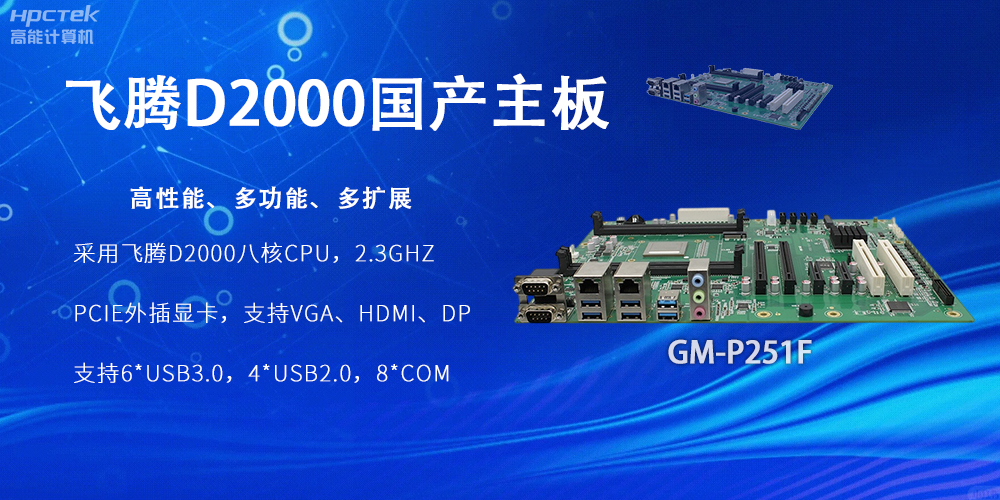 飛騰D2000國產(chǎn)主板，工業(yè)科技上發(fā)展的堅(jiān)實(shí)力量(圖2)